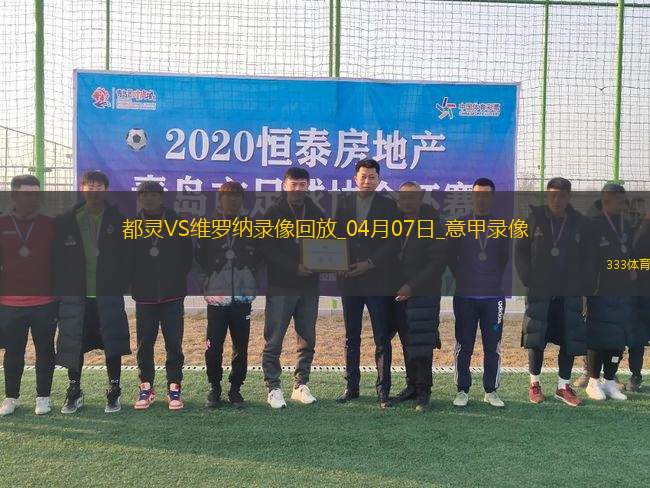 意甲第31輪都靈1-1維羅納