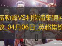 英超第31輪富勒姆vs利物浦進(jìn)球