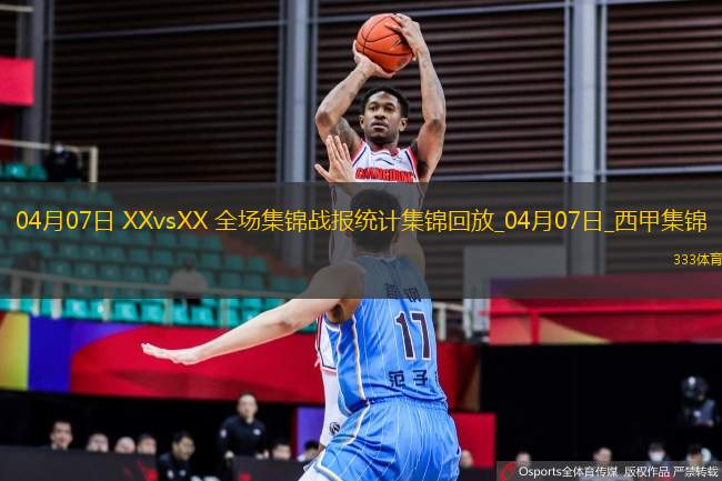 04月07日XXvsXX全場(chǎng)集錦戰(zhàn)報(bào)統(tǒng)計(jì)
