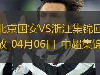 中超第5輪北京國安vs浙江進(jìn)球視頻