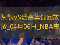 04月06日NBA常規(guī)賽 灰熊 - 活塞 精彩鏡頭
