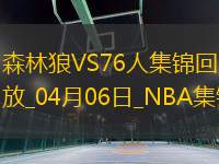 04月06日NBA常規(guī)賽 森林狼 - 76人 精彩鏡頭