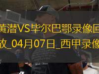 西甲第30輪比利亞雷亞爾0-0畢爾巴鄂競技