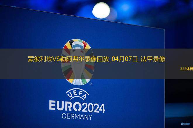 法甲第28輪蒙彼利埃0-2勒阿弗爾