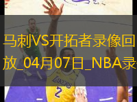 NBA常規(guī)賽馬刺109-120開拓者