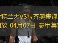 落后榜首10分！亞特蘭大0-1拉齊奧遭3連敗伊薩克森替補(bǔ)建功