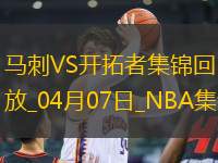 04月07日NBA常規(guī)賽 馬刺 - 開(kāi)拓者 精彩鏡頭