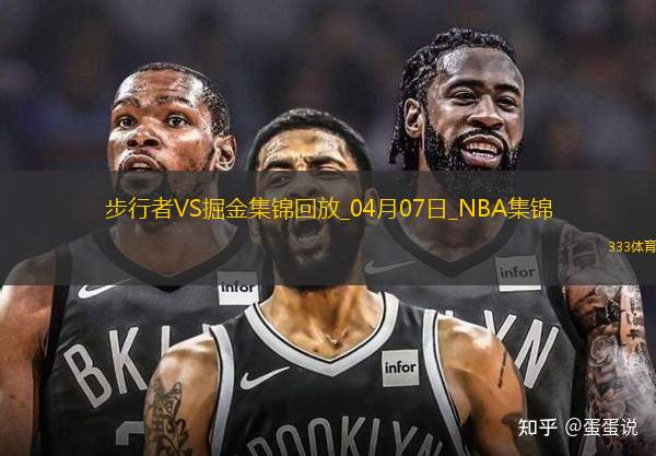 04月07日NBA常規(guī)賽 步行者 - 掘金 精彩鏡頭