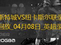 英超第31輪萊斯特城0-3紐卡斯?fàn)柭?lián)