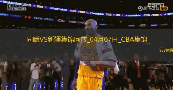 04月07日CBA季后賽首輪12進(jìn)8G2 同曦 - 新疆 精彩鏡頭