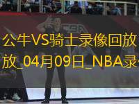 NBA常規(guī)賽公牛113-135騎士