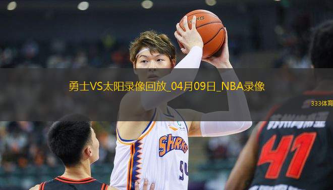 NBA常規(guī)賽勇士133-95太陽(yáng)