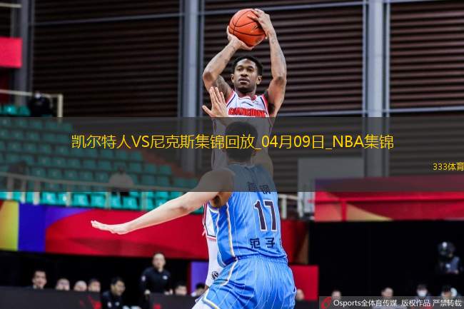 04月09日NBA常規(guī)賽 凱爾特人 - 尼克斯 精彩鏡頭