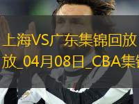 04月08日CBA季后賽首輪12進(jìn)8G2 上海 - 廣東 精彩鏡頭