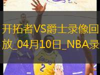 NBA常規(guī)賽開(kāi)拓者126-133爵士