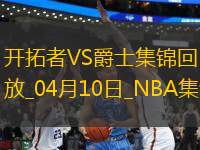 04月10日NBA常規(guī)賽 開(kāi)拓者 - 爵士 精彩鏡頭