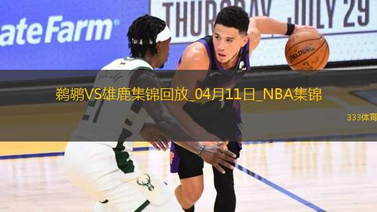 04月11日NBA常規(guī)賽 鵜鶘 - 雄鹿 精彩鏡頭