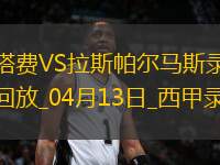 04月13日西甲第31輪赫塔費(fèi)vs拉斯帕爾馬斯全場(chǎng)錄像