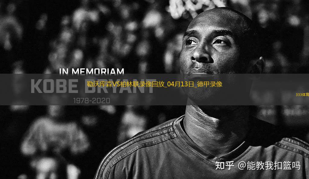 德甲第29輪勒沃庫森0-0柏林聯(lián)合