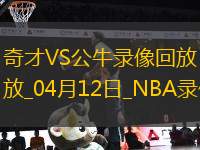 NBA常規(guī)賽奇才89-119公牛