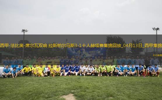 西甲-法比奧-席爾瓦雙響拉斯帕爾馬斯3-1十人赫塔費(fèi)