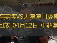 中超第6輪大連英博vs天津津門虎進球