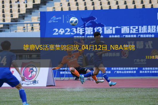 04月12日NBA常規(guī)賽 雄鹿 - 活塞 精彩鏡頭