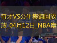 04月12日NNBA常規(guī)賽 奇才 - 公牛 精彩鏡頭