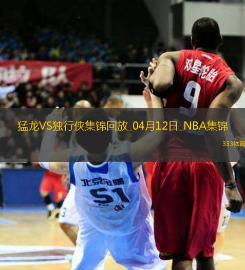 04月12日NBA常規(guī)賽 猛龍 - 獨(dú)行俠 精彩鏡頭