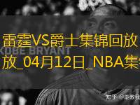 04月12日NBA常規(guī)賽 雷霆 - 爵士精彩鏡頭