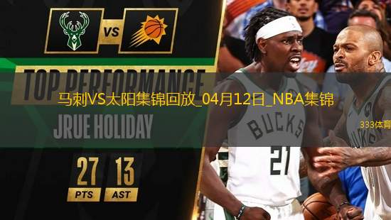 04月12日NBA常規(guī)賽 馬刺 - 太陽精彩鏡頭