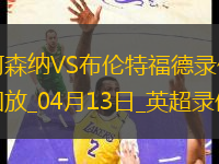 英超第32輪阿森納1-1布倫特福德