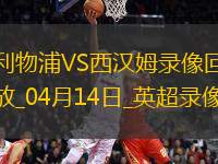 04月14日英超第32輪利物浦vs西漢姆聯(lián)全場錄像