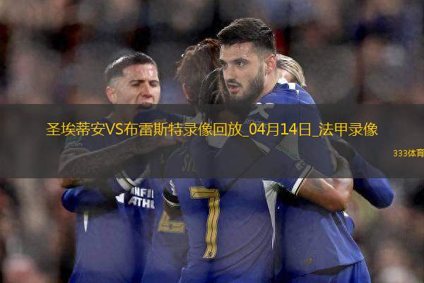 04月14日法甲第29輪圣埃蒂安vs布雷斯特全場錄像
