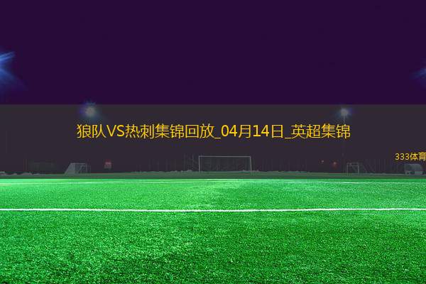 英超-近6輪4負！熱刺2-4送狼隊4輪連勝羅梅羅致命失誤