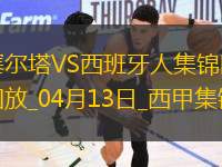 西甲-羅伯托-費爾南德雙響西班牙人2-0塞爾塔