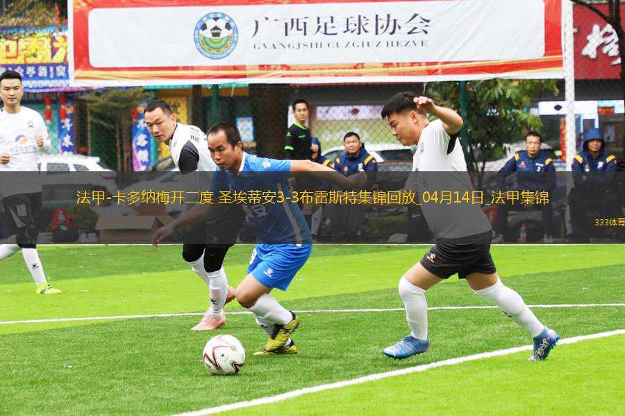法甲-卡多納梅開二度圣埃蒂安3-3布雷斯特