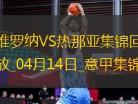 意甲-雙方均無建樹維羅納0-0悶平熱那亞