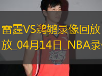 NBA常規(guī)賽雷霆115-100鵜鶘