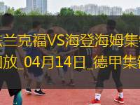 德甲-巴霍亞破門?；倏私üΨㄌm克福3-0海登海姆