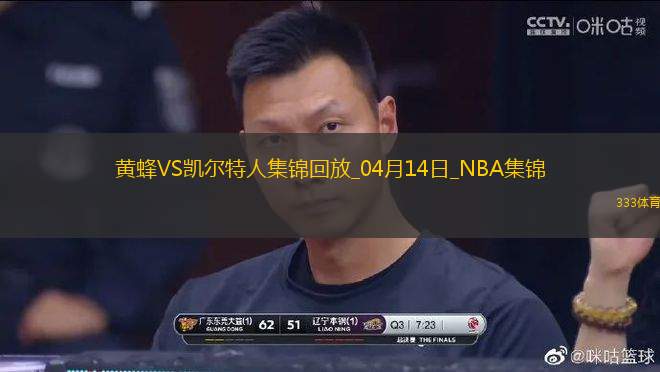 04月14日NBA常規(guī)賽收官戰(zhàn) 黃蜂 - 凱爾特人 精彩鏡頭