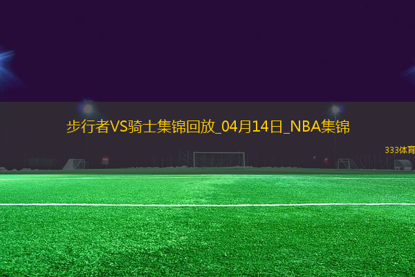 04月14日NBA常規(guī)賽收官戰(zhàn) 步行者 - 騎士 精彩鏡頭