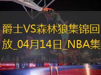 04月14日NBA常規(guī)賽收官戰(zhàn) 爵士 - 森林狼 精彩鏡頭