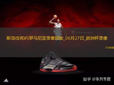 歐洲杯小組賽E組第3輪斯洛伐克1-1羅馬尼亞