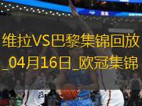 04月16日歐冠1/4決賽次回合阿斯頓維拉vs巴黎圣日耳曼進球視頻