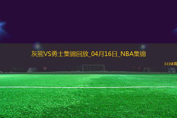 04月16日NBA附加賽2 灰熊 - 勇士 精彩鏡頭