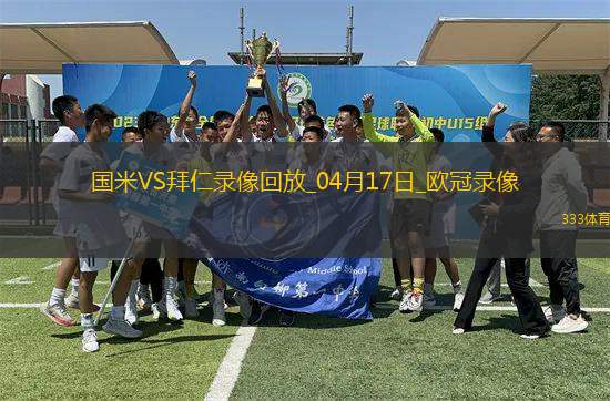 歐冠1/4決賽次回合國際米蘭2-2拜仁慕尼黑