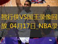 NBA附加賽獨(dú)行俠120-106國(guó)王