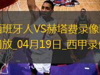 西甲第32輪西班牙人1-0赫塔費(fèi)