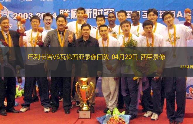 西甲第32輪巴列卡諾1-1瓦倫西亞